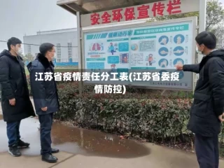 江苏省疫情责任分工表(江苏省委疫情防控)