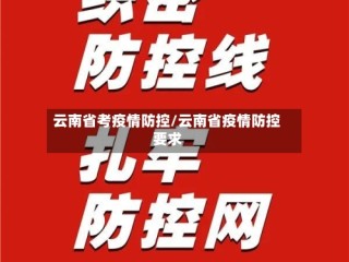 云南省考疫情防控/云南省疫情防控要求