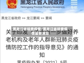 黑龙江省排查疫情/黑龙江省排查疫情最新消息