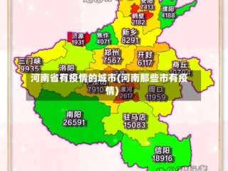 河南省有疫情的城市(河南那些市有疫情)