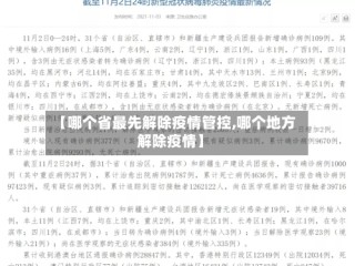 【哪个省最先解除疫情管控,哪个地方解除疫情】