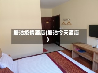 塘沽疫情酒店(塘沽今天酒店)