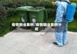 疫情物业案例/疫情物业案例分析