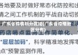 广东省疫情划分区域(广东省疫情地区分布)
