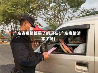 广东省疫情摘星了吗现在(广东疫情清零了吗)