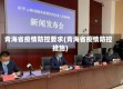 青海省疫情防控要求(青海省疫情防控措施)