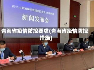青海省疫情防控要求(青海省疫情防控措施)