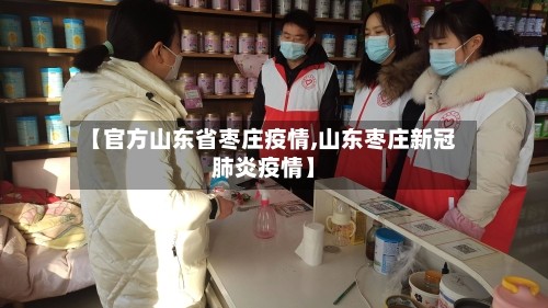 【官方山东省枣庄疫情,山东枣庄新冠肺炎疫情】