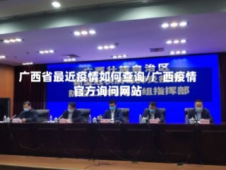 广西省最近疫情如何查询/广西疫情官方询问网站