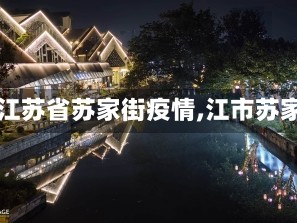 【江苏省苏家街疫情,江市苏家】