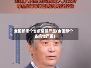 全国都哪个省疫情最严重(全国那个省疫惜严重)