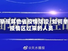 怎么举报其他省疫情防控/如何举报疫情区过来的人员