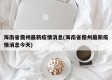 海南省儋州最新疫情消息(海南省儋州最新疫情消息今天)