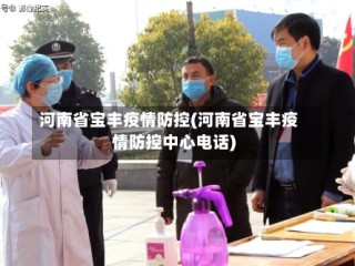 河南省宝丰疫情防控(河南省宝丰疫情防控中心电话)