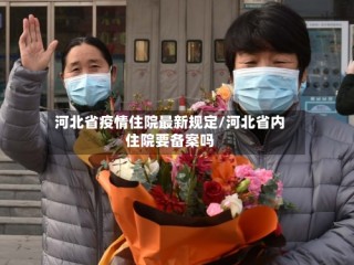 河北省疫情住院最新规定/河北省内住院要备案吗