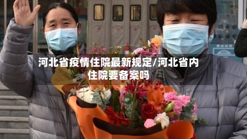 河北省疫情住院最新规定/河北省内住院要备案吗