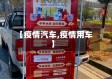 【疫情汽车,疫情用车】