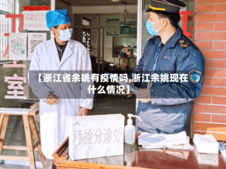 【浙江省余姚有疫情吗,浙江余姚现在什么情况】