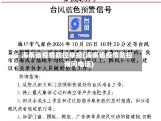 海南省疫情防控举报(海南省疫情防控询问电话)