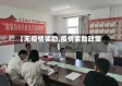 【无疫情奖励,疫情奖励政策】