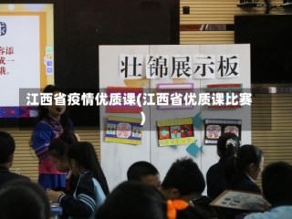 江西省疫情优质课(江西省优质课比赛)