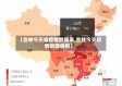 【吉林今天省疫情数据表,吉林今天疫情新增病例】