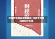 河南省疫情风险等级图/河南省疫情风险划分名单