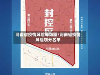 河南省疫情风险等级图/河南省疫情风险划分名单