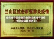 山东省今日疫情兰山区(山东省今日疫情兰山区最新消息)