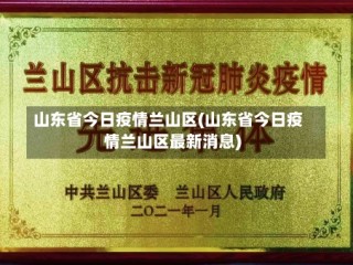 山东省今日疫情兰山区(山东省今日疫情兰山区最新消息)