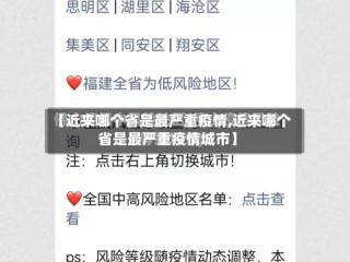 【近来哪个省是最严重疫情,近来哪个省是最严重疫情城市】