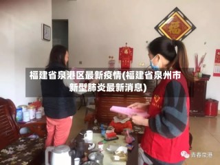 福建省泉港区最新疫情(福建省泉州市新型肺炎最新消息)