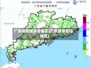 广东省疫情封控地区(广东疫情管控地区)