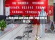 山西省绛县隔离标准疫情(绛县疫情隔离状况)