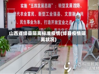 山西省绛县隔离标准疫情(绛县疫情隔离状况)