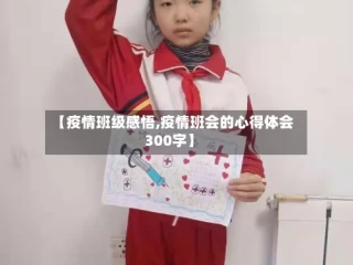 【疫情班级感悟,疫情班会的心得体会300字】