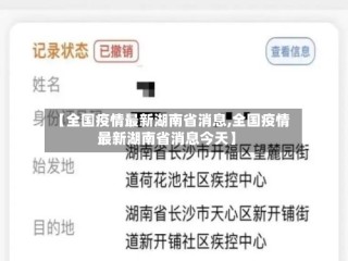 【全国疫情最新湖南省消息,全国疫情最新湖南省消息今天】