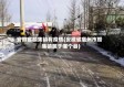 安徽省颜集镇有疫情(安徽省亳州市颜集镇属于哪个县)