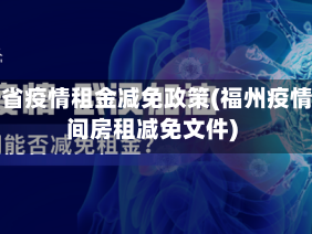 福建省疫情租金减免政策(福州疫情期间房租减免文件)