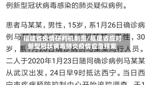 福建省疫情研判机制图/福建省应对新型冠状病毒肺炎疫情应急预案