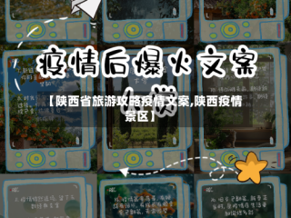 【陕西省旅游攻略疫情文案,陕西疫情景区】