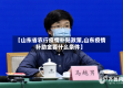 【山东省农行疫情补贴政策,山东疫情补助金要什么条件】