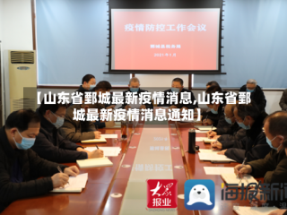 【山东省鄄城最新疫情消息,山东省鄄城最新疫情消息通知】