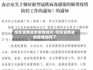 现在湖南省的疫情如何/现在湖南省的疫情如何了