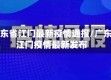 广东省江门最新疫情通报/广东江门疫情最新发布