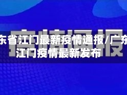 广东省江门最新疫情通报/广东江门疫情最新发布