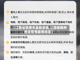 【江西省赣南市最新疫情,江西省赣州地区疫情最新消息】