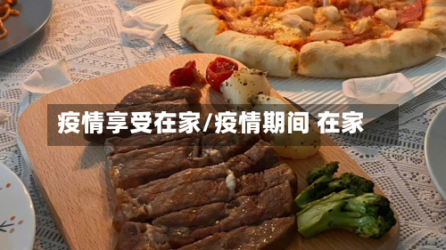 疫情享受在家/疫情期间 在家