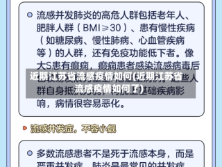 近期江苏省流感疫情如何(近期江苏省流感疫情如何了)