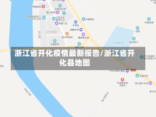 浙江省开化疫情最新报告/浙江省开化县地图